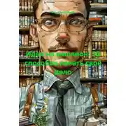 Постер книги Идеи на миллион: 50 способов начать своё дело
