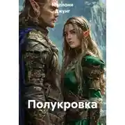 Постер книги Полукровка