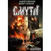 Постер книги Бастард. Книга 1. Смута