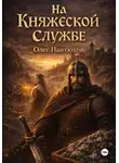 Олег Пантюхов - На княжеской службе