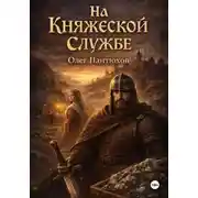 Постер книги На княжеской службе