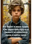 Сергей Чувашов - Его берег и ваша лодка. Как перестать тонуть в тревоге за взрослого сына и найти свою гавань