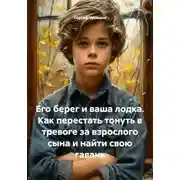 Постер книги Его берег и ваша лодка. Как перестать тонуть в тревоге за взрослого сына и найти свою гавань