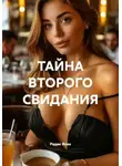 Радик Яхин - ТАЙНА ВТОРОГО СВИДАНИЯ