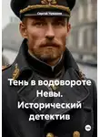 Сергей Чувашов - Тень в водовороте Невы. Исторический детектив