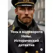 Постер книги Тень в водовороте Невы. Исторический детектив