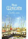 Иван Шмелев - Еловые лапы