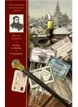 Михаил Загоскин - Вечер на Хопре. Искуситель
