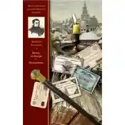 Постер книги Вечер на Хопре. Искуситель