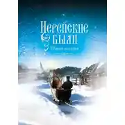 Постер книги Иерейские были