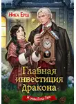 Ника Ёрш - Главная инвестиция дракона