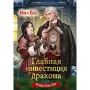 Постер книги Главная инвестиция дракона