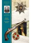 Григорий Данилевский - Княжна Тараканова. Сожженая Москва