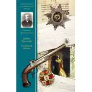 Постер книги Княжна Тараканова. Сожженая Москва