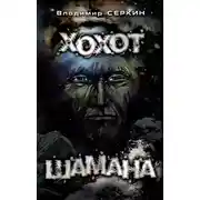Постер книги Хохот Шамана