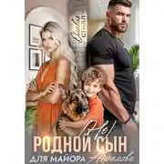 Постер книги (Не) родной сын для майора Абрамова