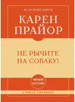 Карен Прайор - Не рычите на собаку! Самое главное
