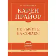 Постер книги Не рычите на собаку! Самое главное