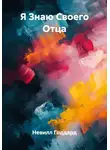 Невилл Годдард - Я Знаю Своего Отца