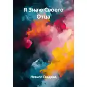 Постер книги Я Знаю Своего Отца
