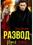 Галина Колоскова - Развод. Игра в правду