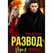 Постер книги Развод. Игра в правду