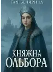 Тая Белярина - Княжна Ольбора