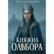 Постер книги Княжна Ольбора