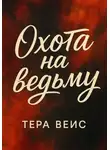 Тера Вейс - Охота на ведьму