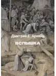Дмитрий Аринин - Вспышка