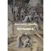 Постер книги Вспышка