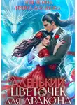 Ирина Ваганова - Аленький цветочек для дракона