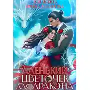 Постер книги Аленький цветочек для дракона