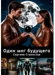 Станислав Сергеев - Один миг будущего
