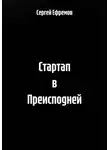 Сергей Ефремов - Стартап в Преисподней