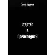 Постер книги Стартап в Преисподней
