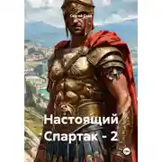 Постер книги Настоящий Спартак – 2
