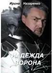 Ирина Назаренко - Надежда ворона