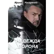 Постер книги Надежда ворона