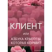 Постер книги Клиент, или Азбука красоты, которая кормит