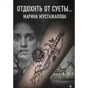 Постер книги Отдохнуть от суеты…