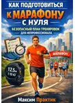 Максим Практик - Как подготовиться к марафону с нуля безопасный план тренировок для непрофессионала