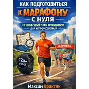 Постер книги Как подготовиться к марафону с нуля безопасный план тренировок для непрофессионала