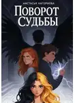 Настасья Нагорнова - Кира Котик и Поворот судьбы