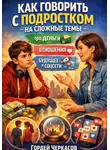 Гордей Черкасов - Как говорить с подростком на сложные темы про деньги. Отношения. Будущее и соцсети