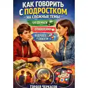 Постер книги Как говорить с подростком на сложные темы про деньги. Отношения. Будущее и соцсети
