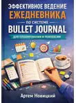 Артем Новицкий - Эффективное ведение ежедневника по системе bullet journal для планирования и рефлексии