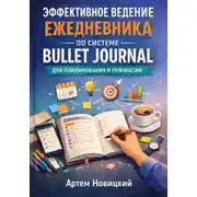 Постер книги Эффективное ведение ежедневника по системе bullet journal для планирования и рефлексии