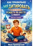 Иван Приморский - Как правильно медитировать если не можешь усидеть на месте 5 минут простые техники