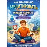 Постер книги Как правильно медитировать если не можешь усидеть на месте 5 минут простые техники
